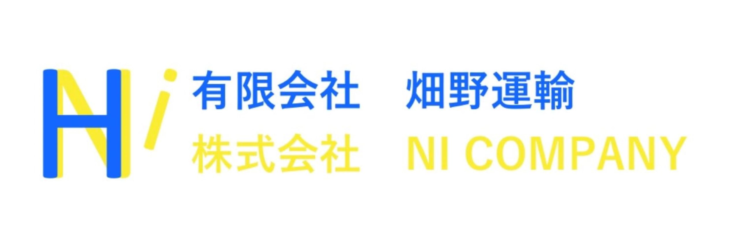 有限会社畑野運輸ホームページ　株式会社NI COMPANYホームページ